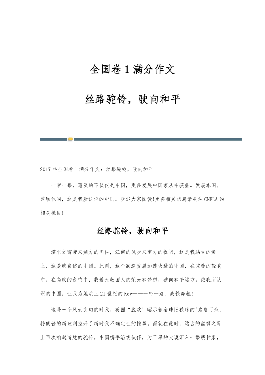 全国卷1满分作文丝路驼铃驶向和平_第1页