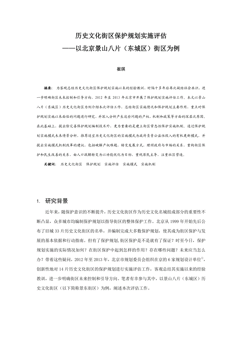 001、历史文化街区保护规划实施评估——以北京景山八片(东城区)街区为例_第1页