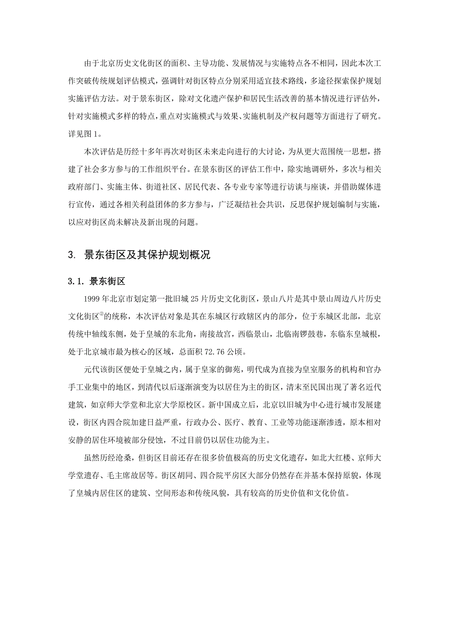 001、历史文化街区保护规划实施评估——以北京景山八片(东城区)街区为例_第3页