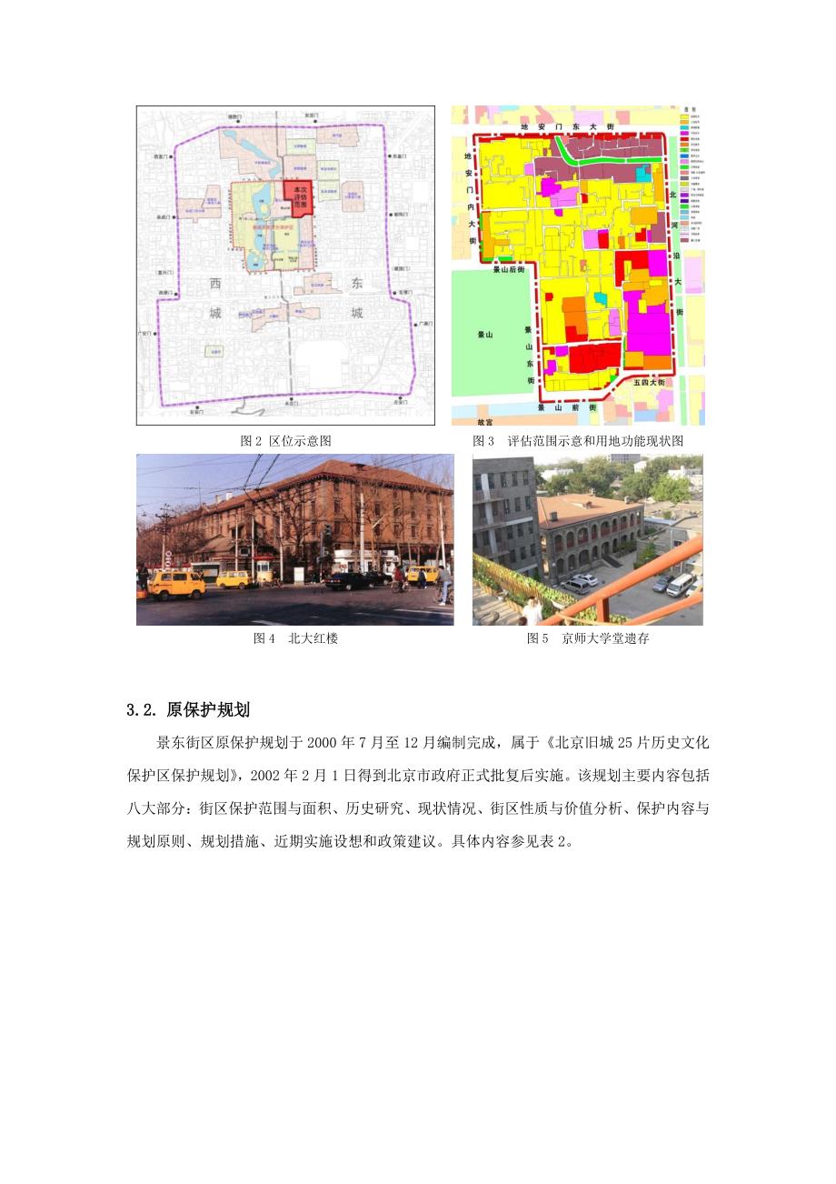 001、历史文化街区保护规划实施评估——以北京景山八片(东城区)街区为例_第4页