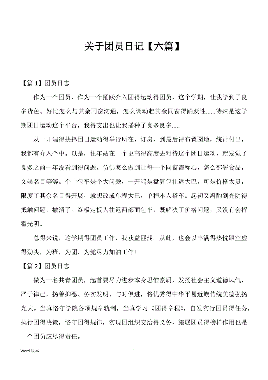关于团员日记【六篇】_第1页