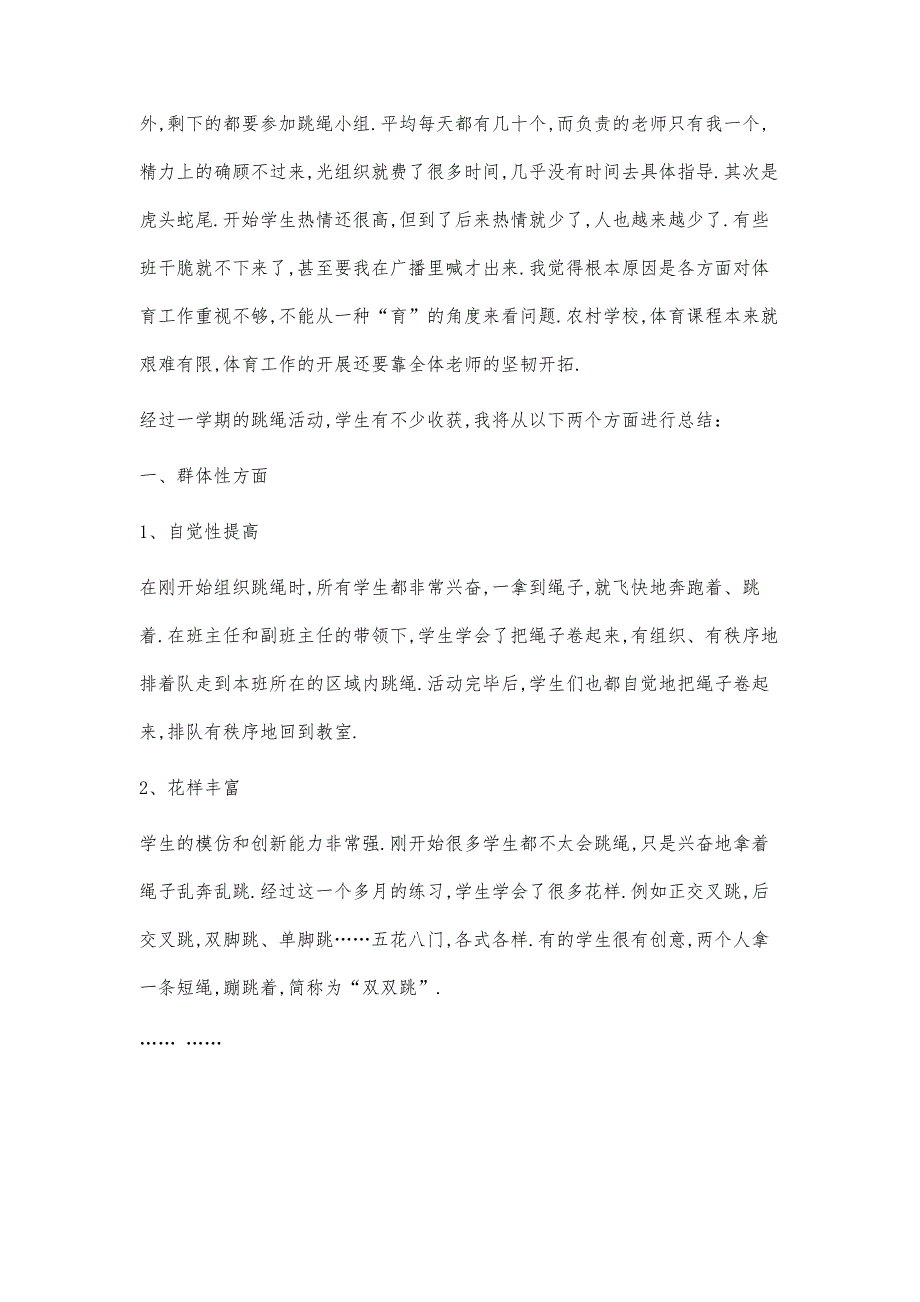 跳绳兴趣小组活动总结跳绳兴趣小组活动总结精选八篇_第2页