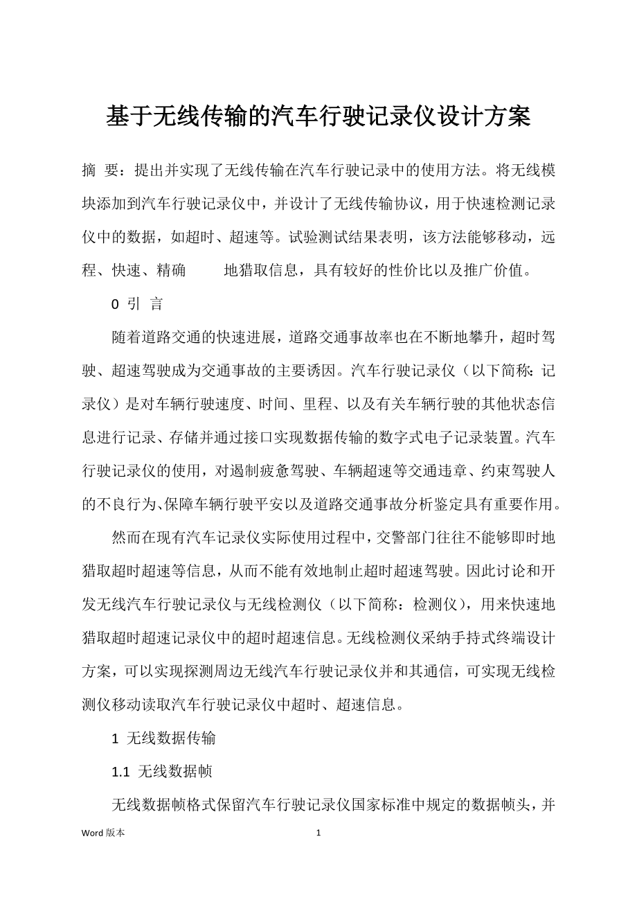 基于无线传输的汽车行驶记录仪设计方案_第1页