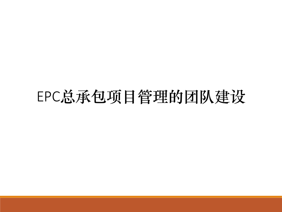 EPC总承包项目管理的团队建设（136P）_第1页