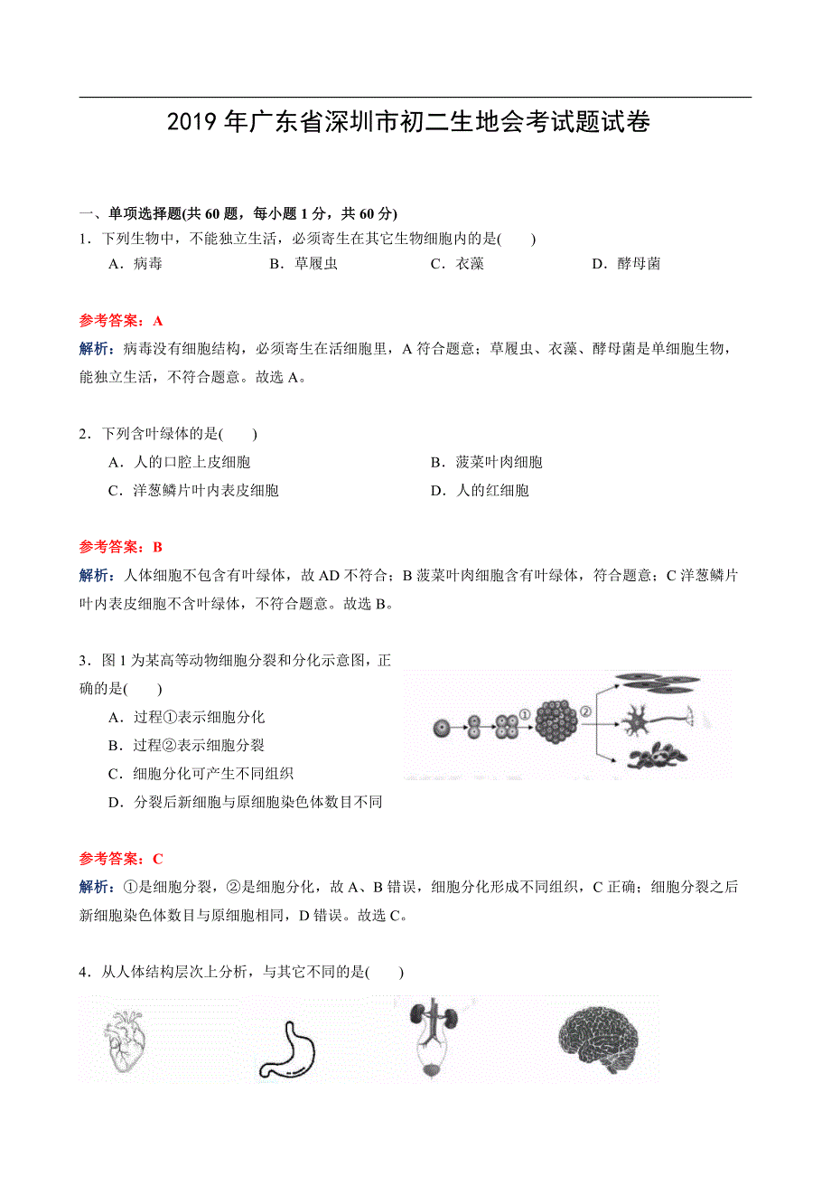 2019年深圳市初二生地会考试题试卷及答案解析_第1页