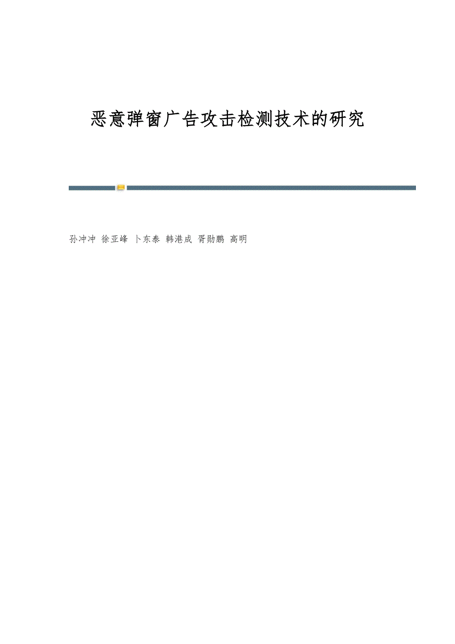 恶意弹窗广告攻击检测技术的研究_第1页