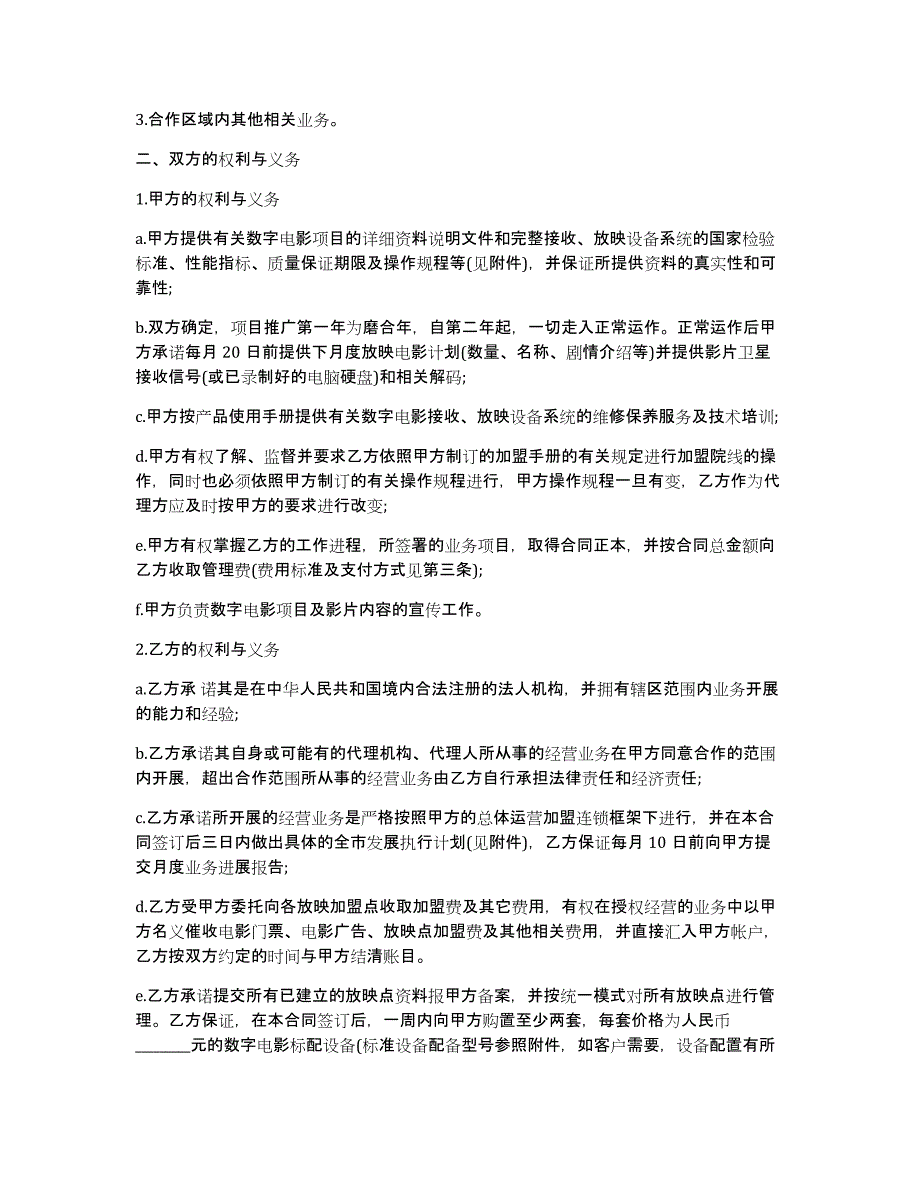 电器代理合同（电器品牌代理）_第4页