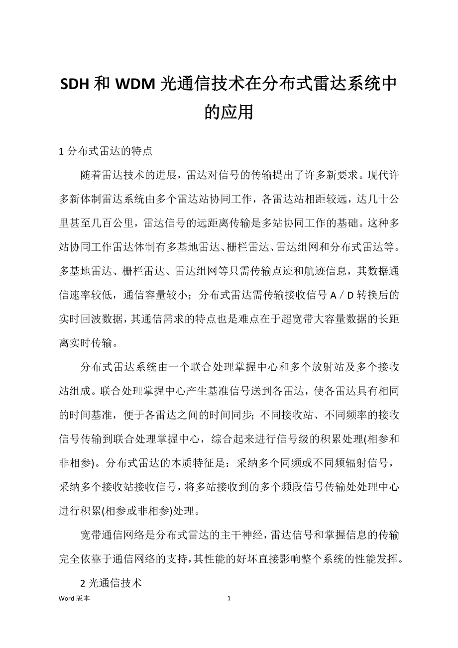 SDH和WDM光通信技术在分布式雷达系统中的应用_第1页