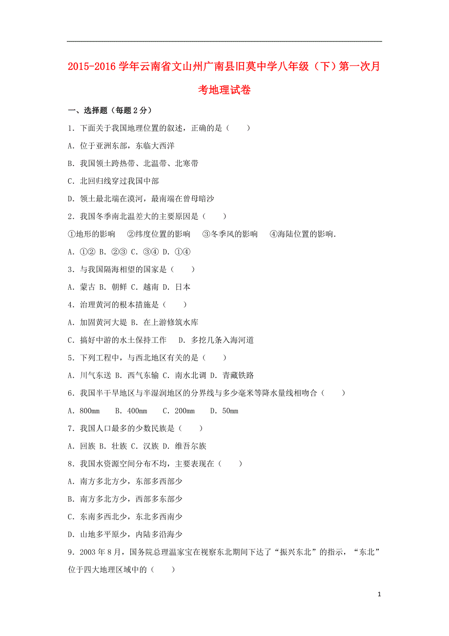 云南省文山州广南县旧莫中学_学年八年级地理下学期第一次月考试卷含解析新人教版_第1页