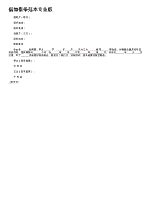 (新版)借物借条范本专业版