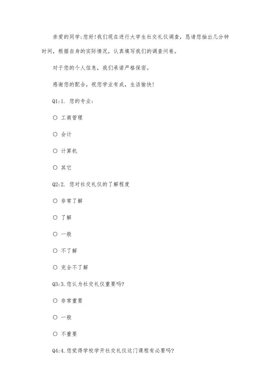 大学生社交礼仪调查问卷模板_第2页