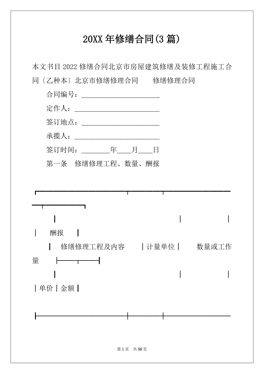 20XX年修缮合同(3篇)_第1页