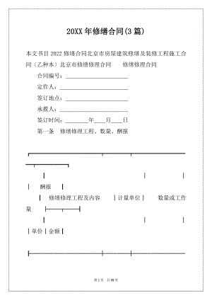 20XX年修缮合同(3篇)