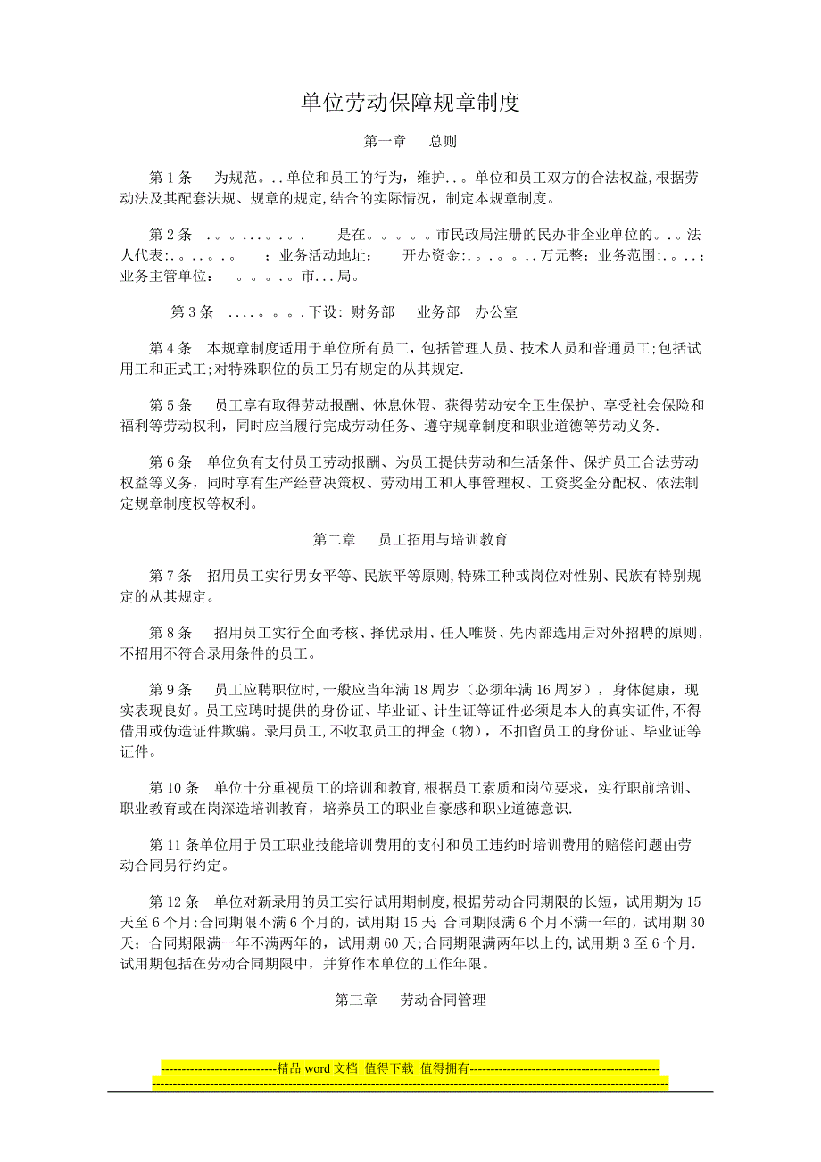 企业劳动保障规章制度范文)[推荐]_第1页