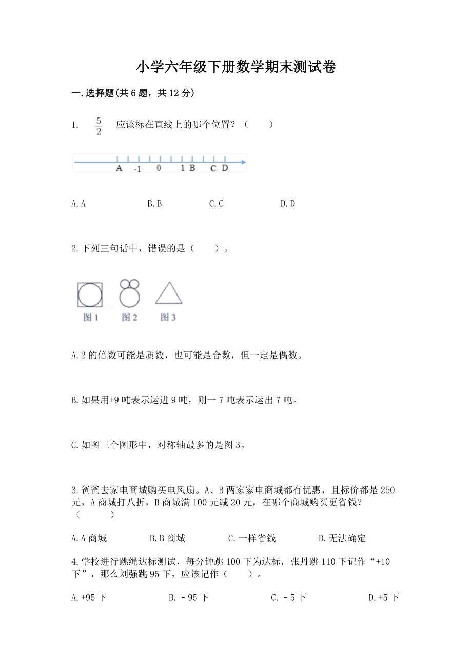 小学六年级下册（数学）期末测试卷精品（突破训练）_第1页