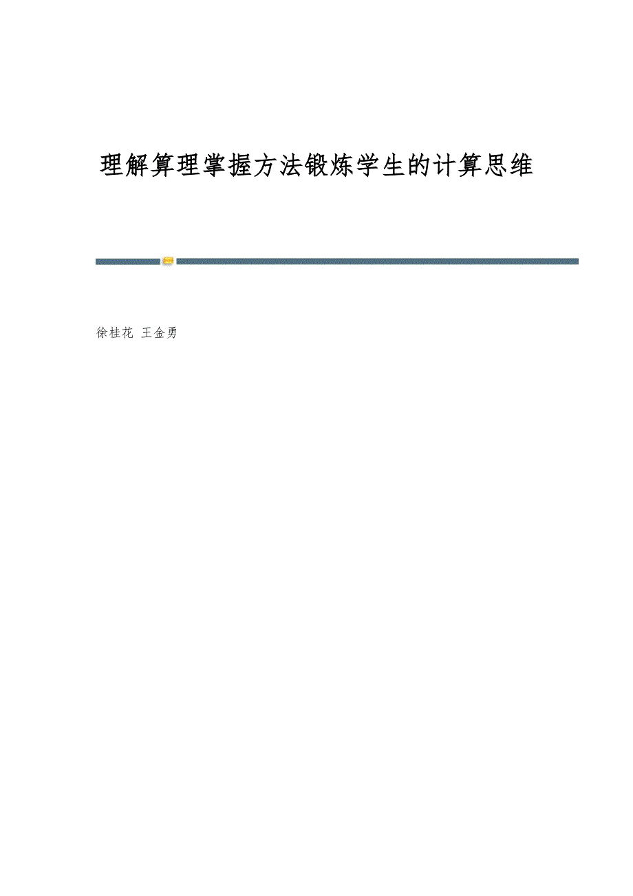 理解算理掌握方法锻炼学生的计算思维_第1页