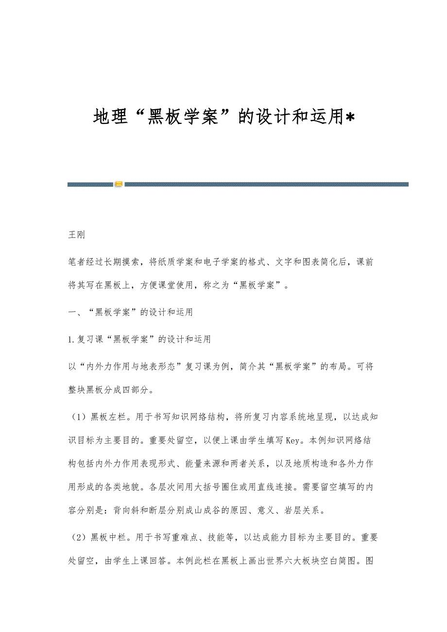 地理黑板学案的设计和运用-_第1页