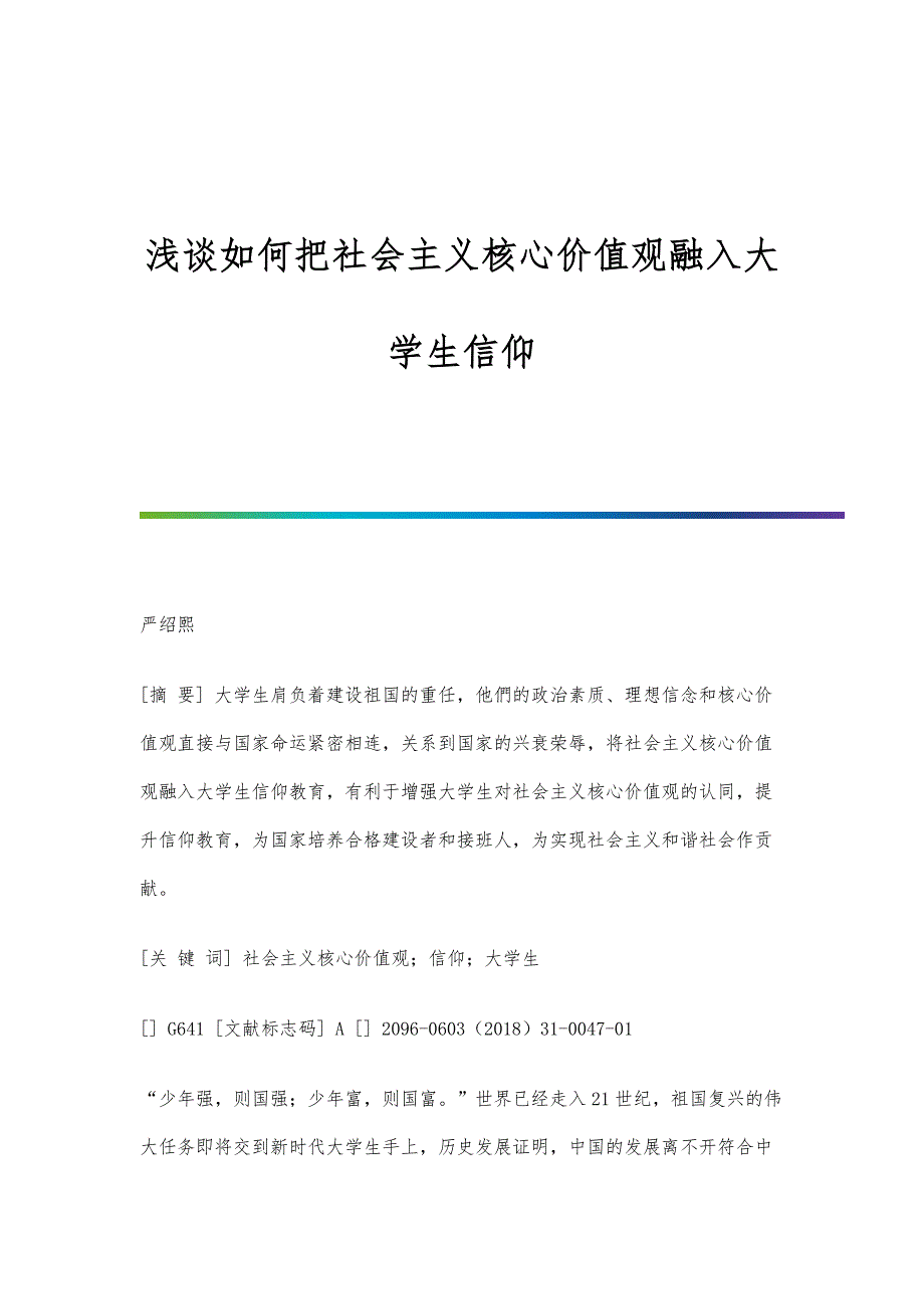 浅谈如何把社会主义核心价值观融入大学生信仰_第1页