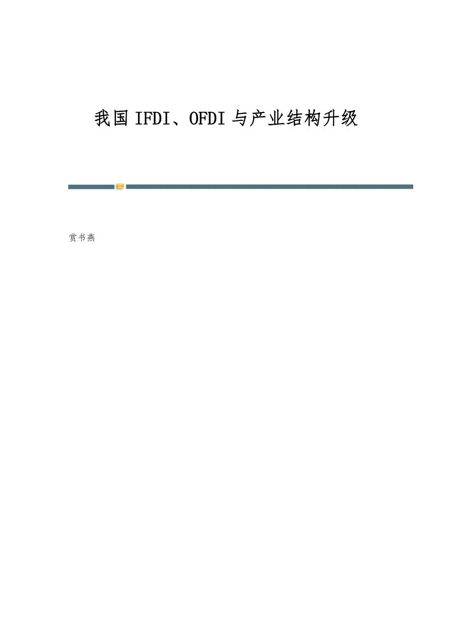 我国IFDI、OFDI与产业结构升级_第1页