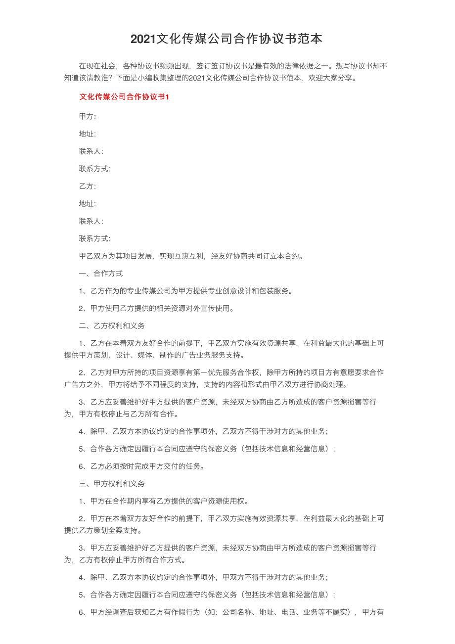 2021文化传媒公司合作协议书范本_第1页