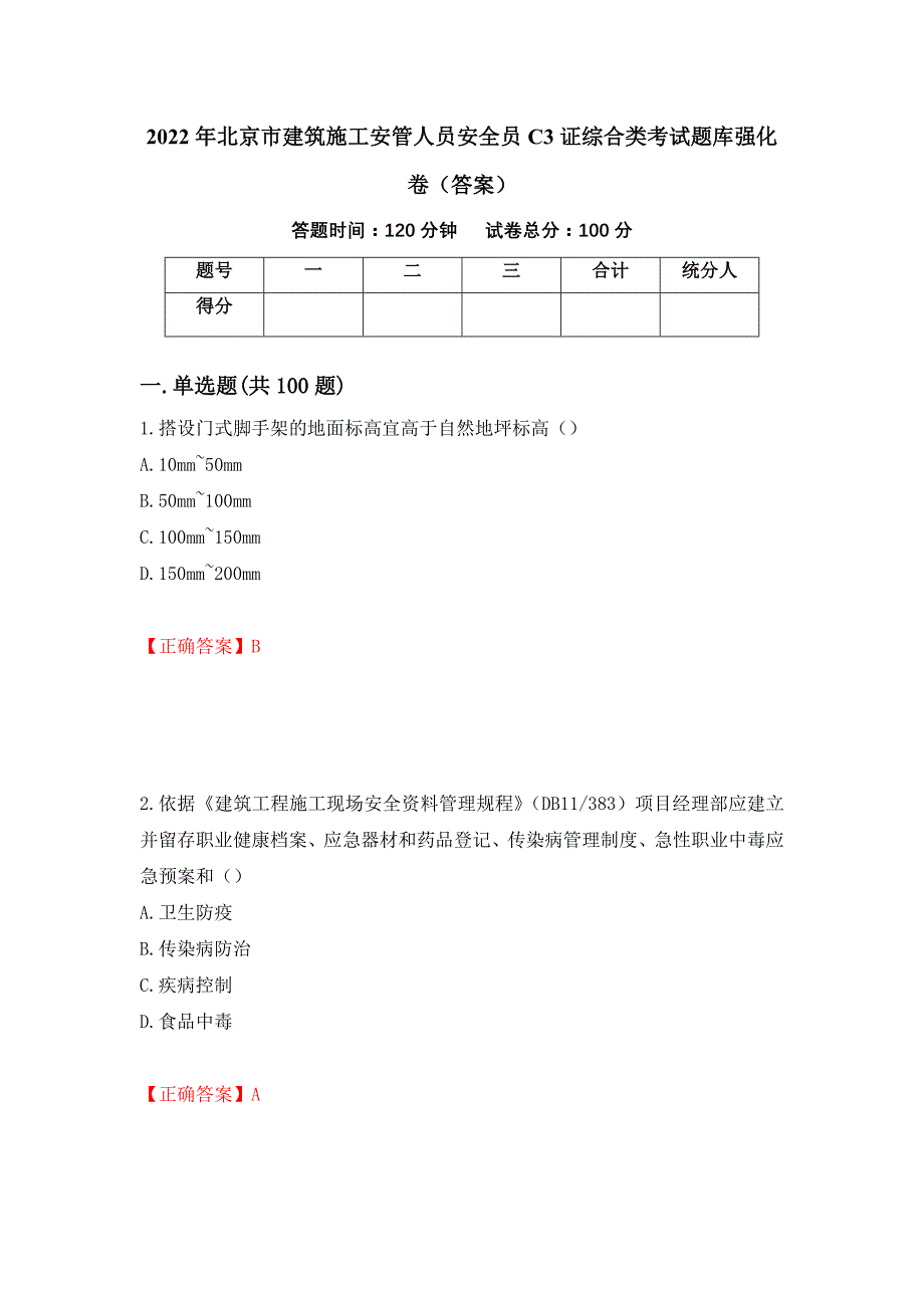 2022年北京市建筑施工安管人员安全员C3证综合类考试题库强化卷（答案）【1】_第1页