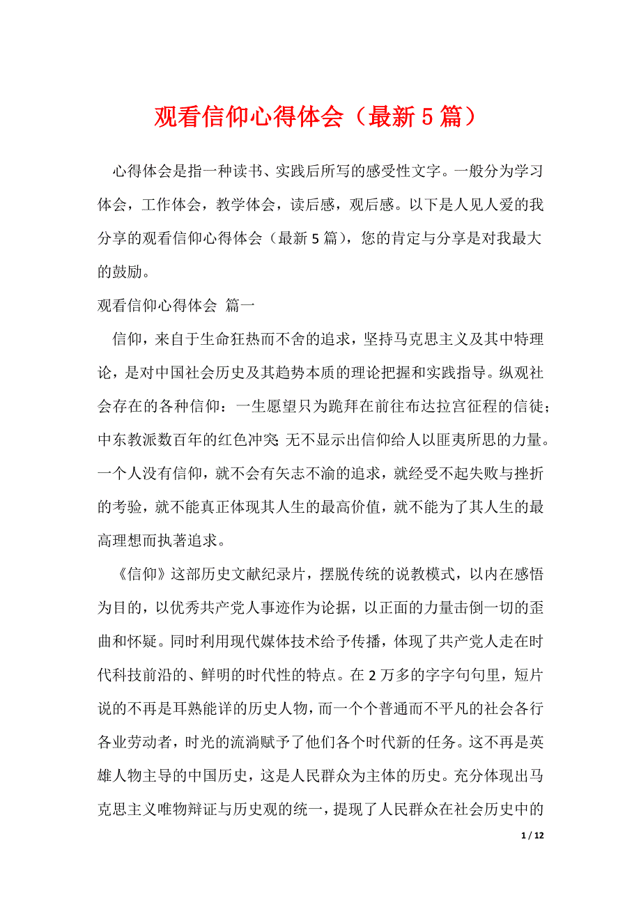 观看信仰心得体会（最新5篇）_第1页