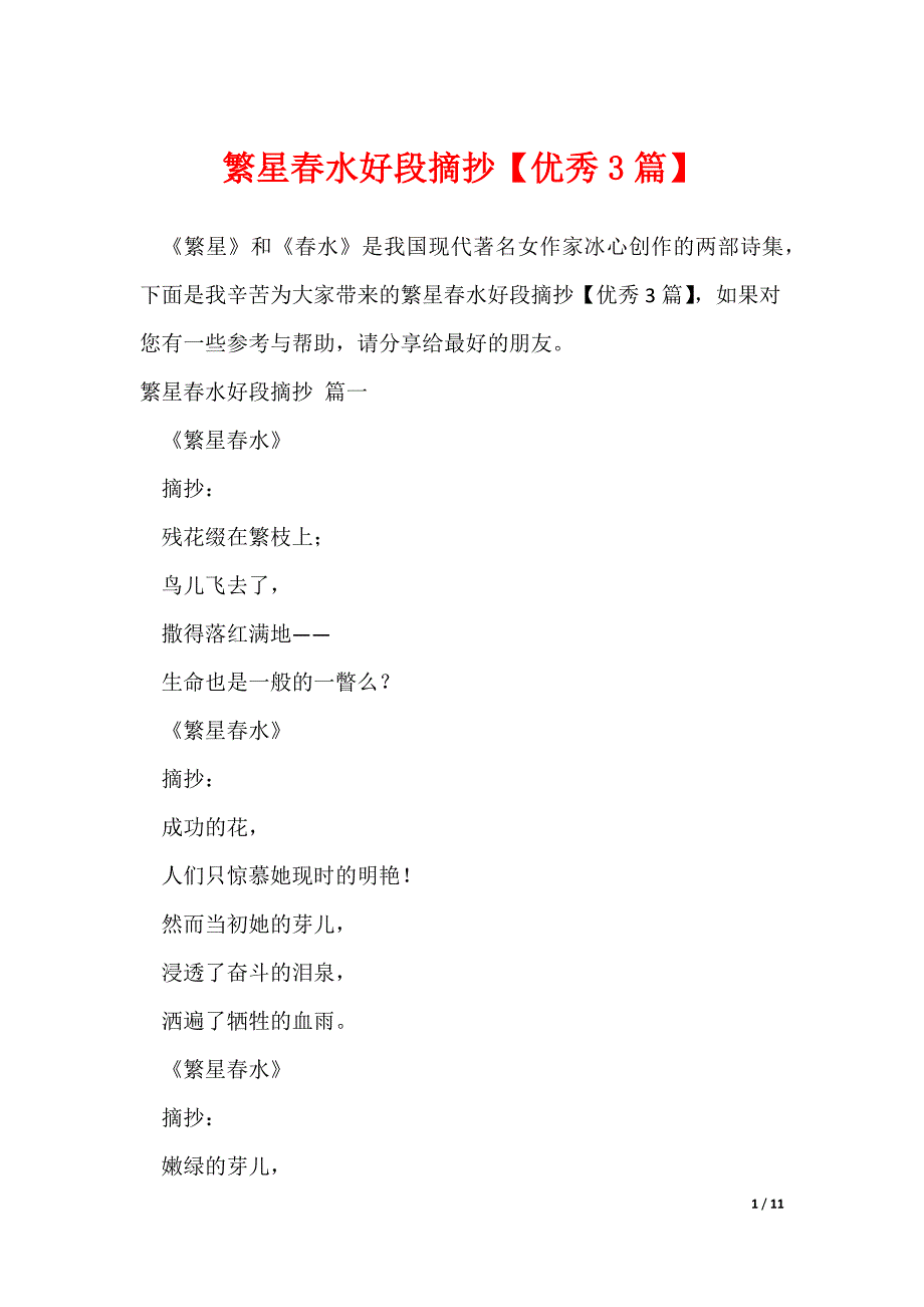 繁星春水好段摘抄【优秀3篇】_第1页