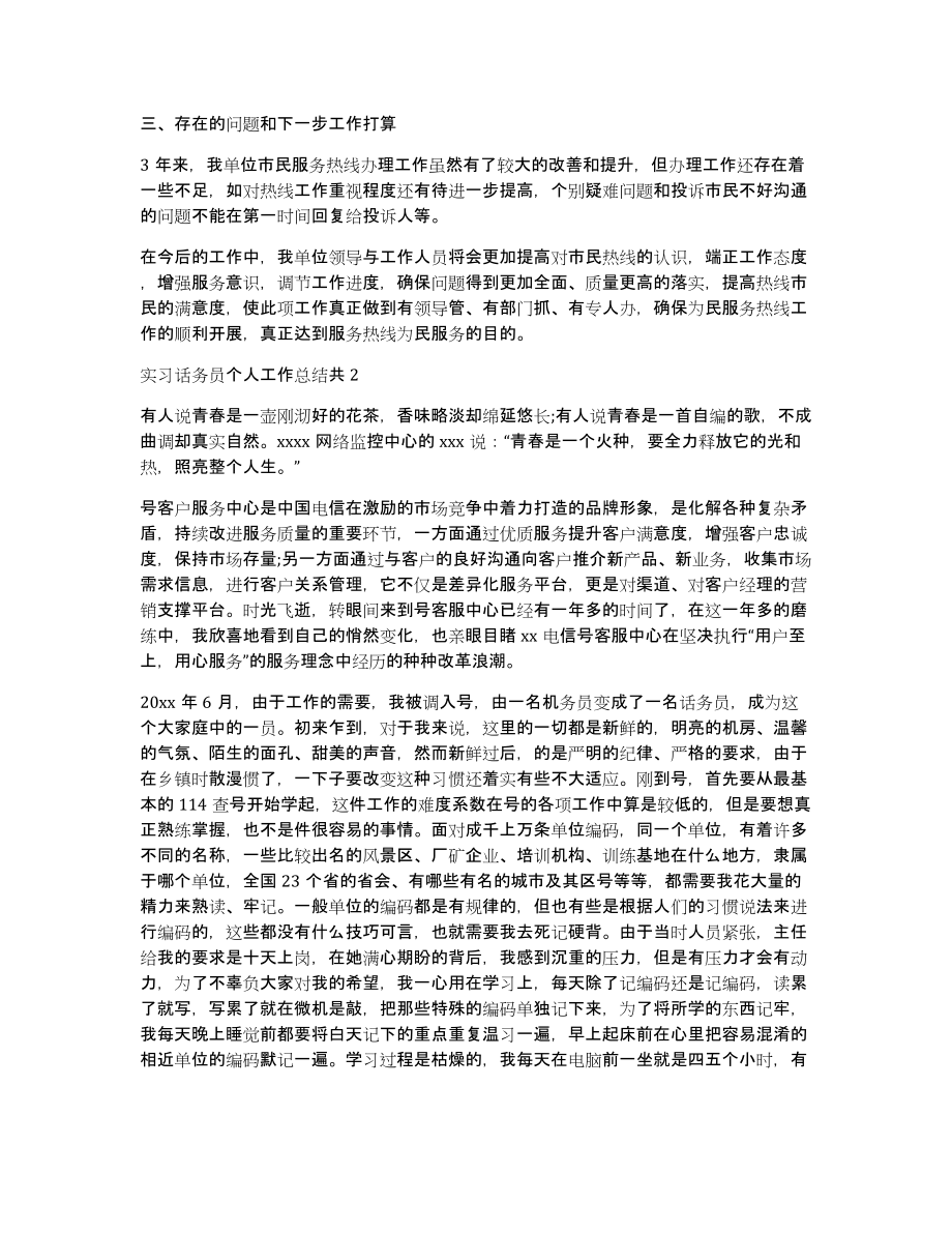 实习话务员个人工作总结共3篇话务员个人总结简短_第2页