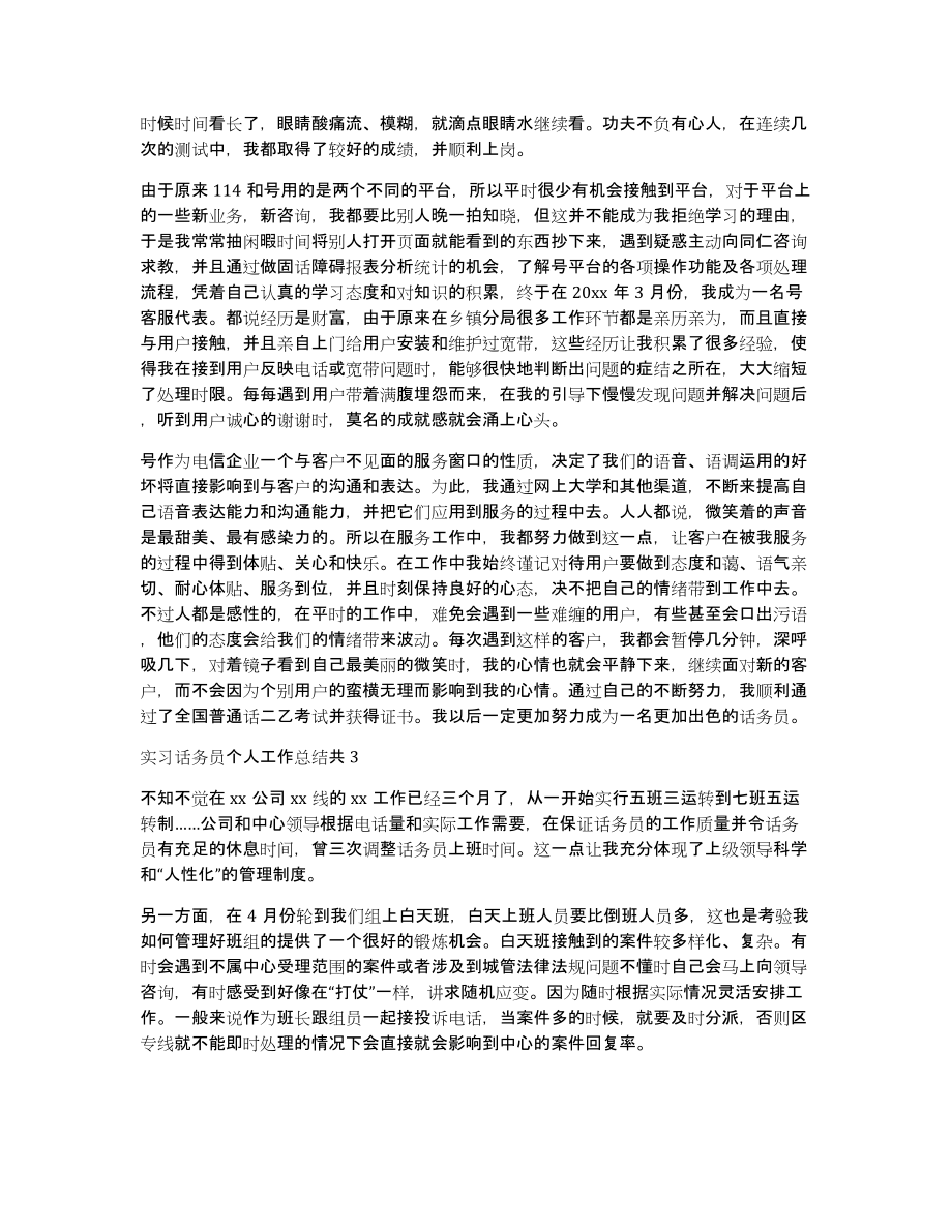 实习话务员个人工作总结共3篇话务员个人总结简短_第3页