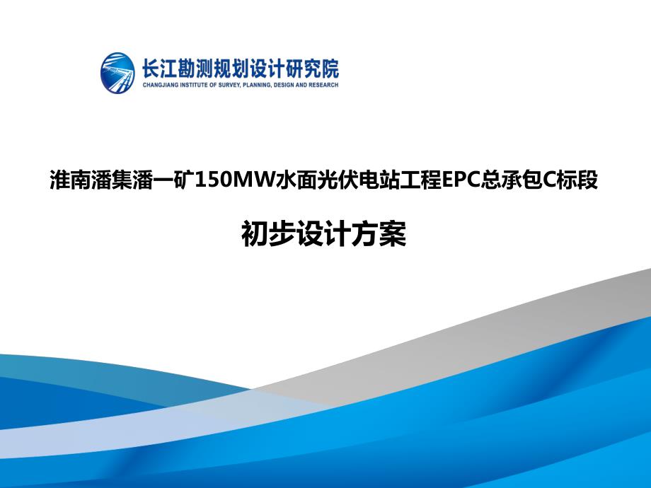 淮南潘集潘一矿150MW水面光伏电站工程EPC总承包C标段初步设计方案（31P）_第1页