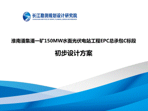 淮南潘集潘一矿150MW水面光伏电站工程EPC总承包C标段初步设计方案（31P）