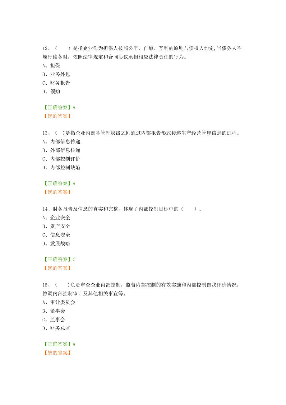 会计继续教育管理会计之——内部控制习题及答案_第4页