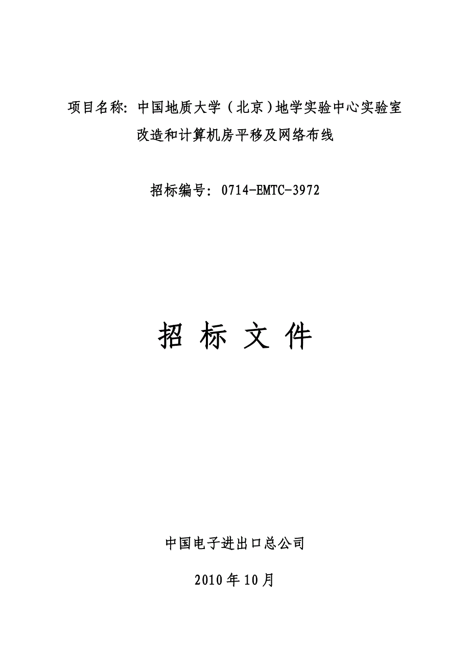 实验室改造和计算机房平移及网络布线项目(DOC 63页)_第1页