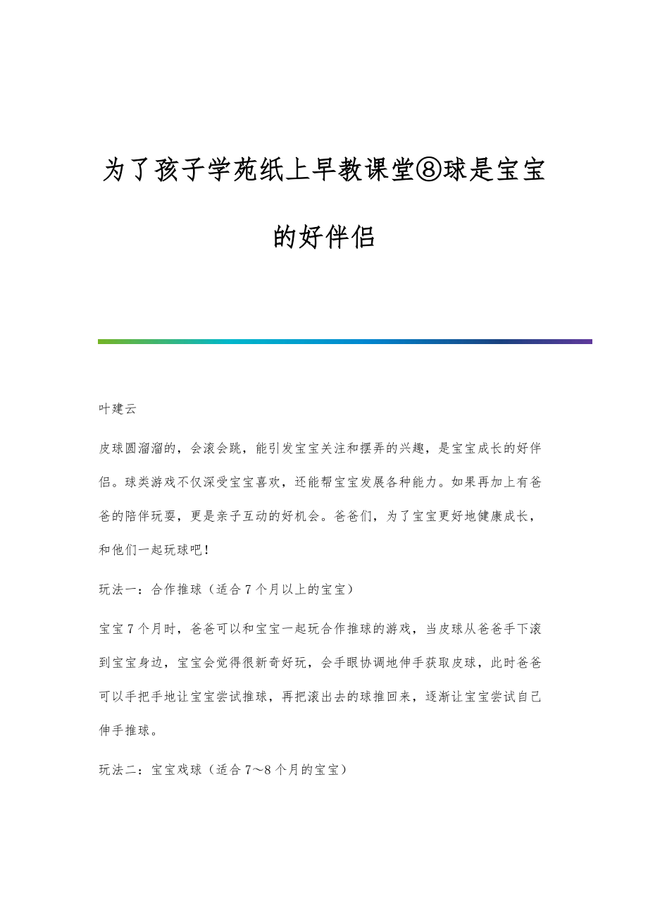 为了孩子学苑纸上早教课堂⑧球是宝宝的好伴侣_第1页