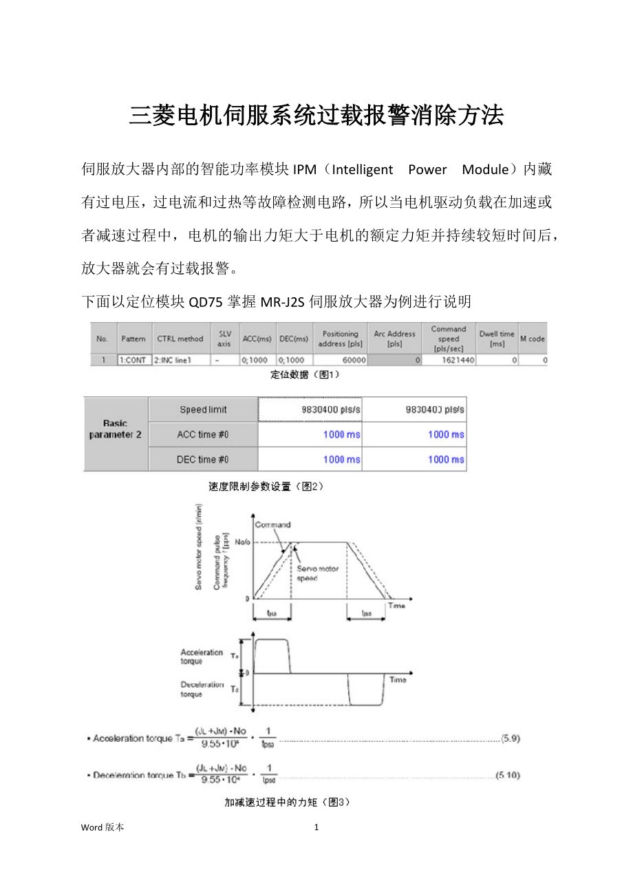 三菱电机伺服系统过载报警消除方法_第1页