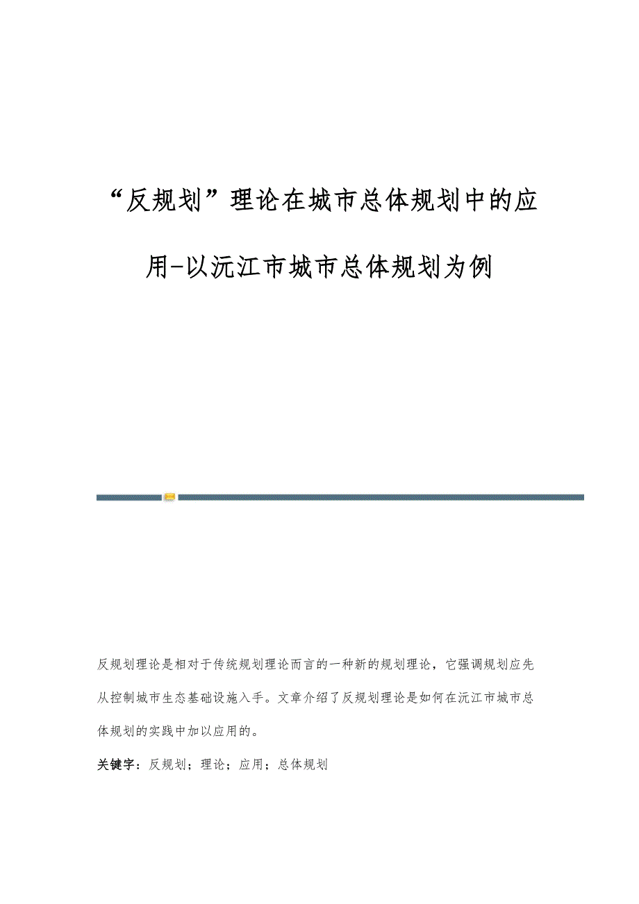 反规划理论在城市总体规划中的应用-以沅江市城市总体规划为例_第1页