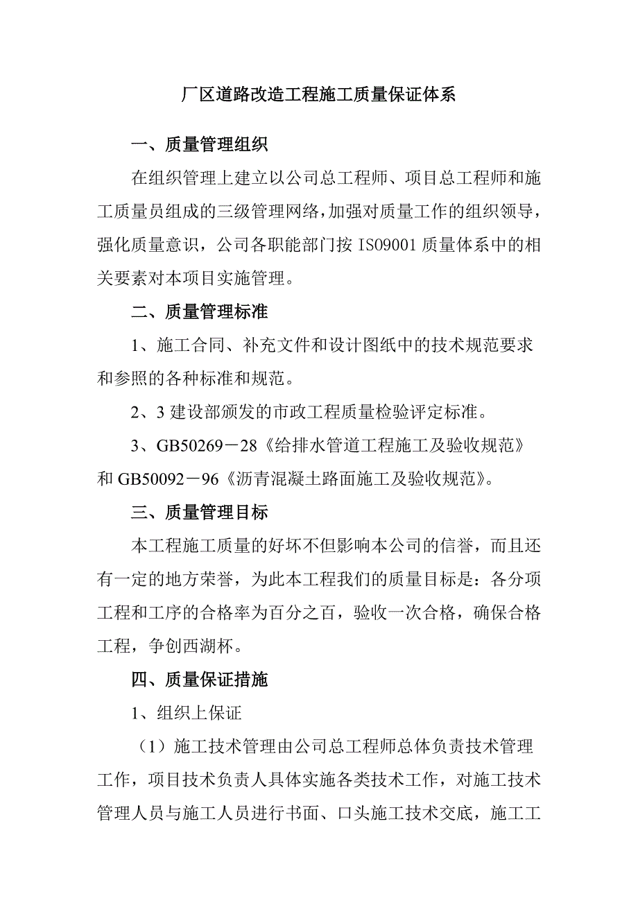 厂区道路改造工程施工质量保证体系_第1页