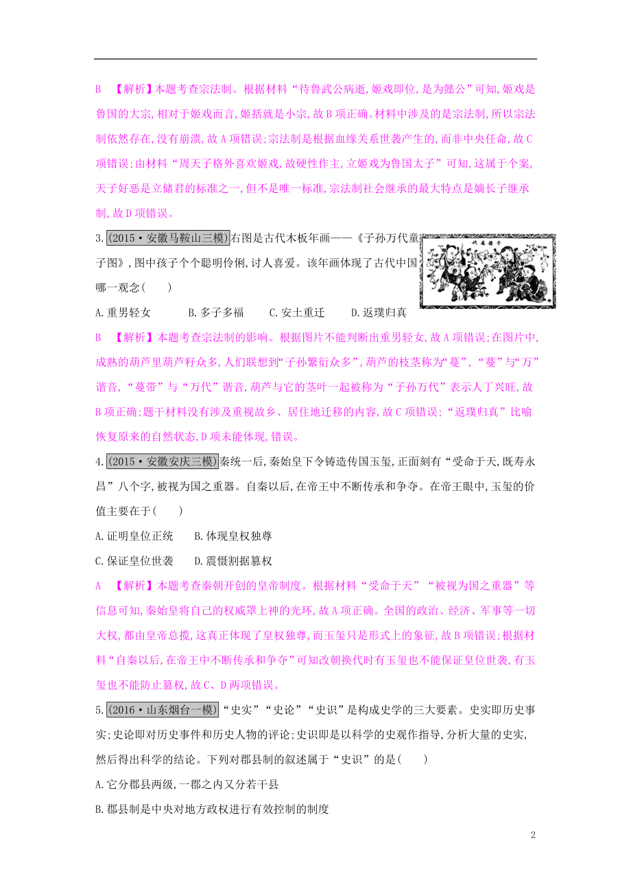 全国通用高考历史一轮复习专题一古代中国的政治制度综合检测一_第2页