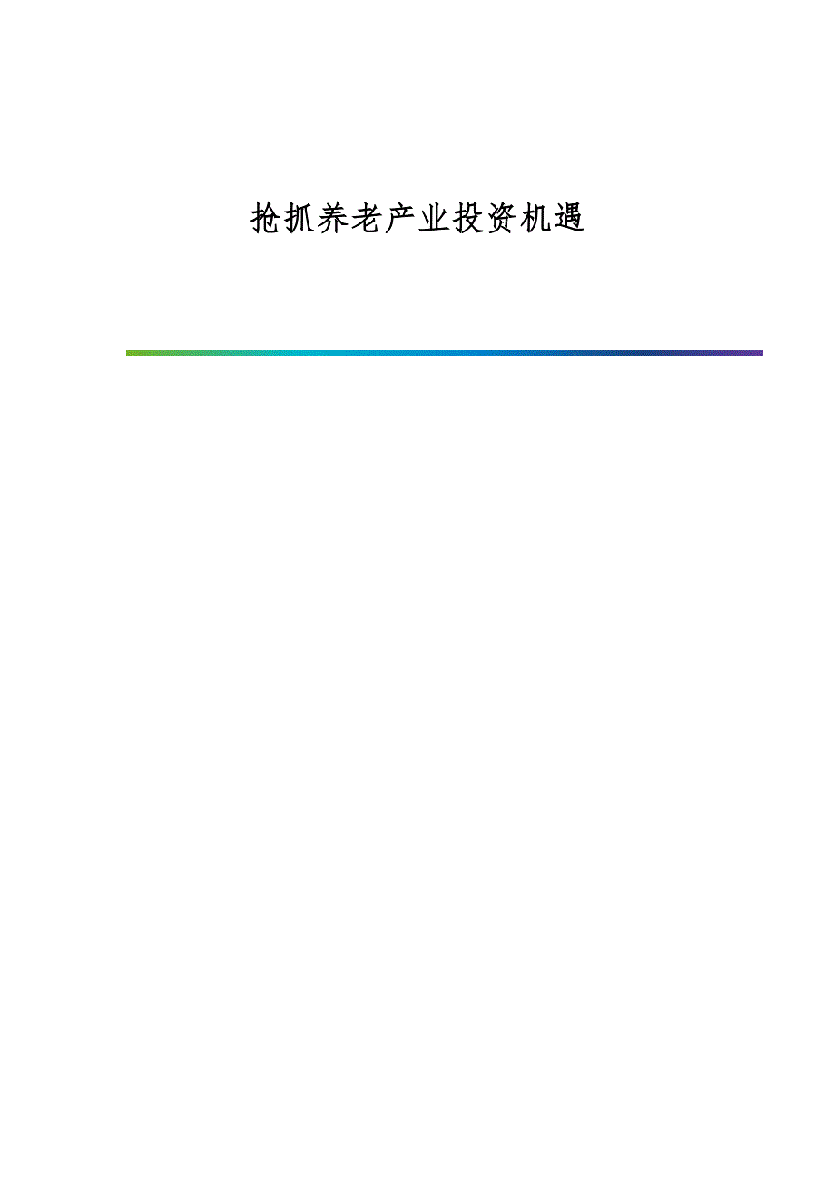 抢抓养老产业投资机遇_第1页