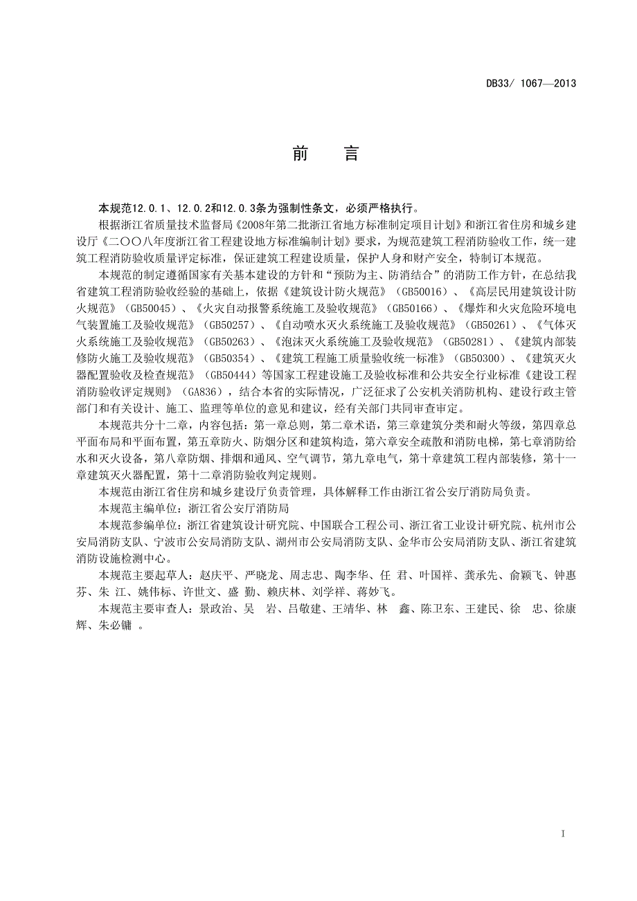 DB33-1067-2013建筑工程消防验收规范.rar_第3页