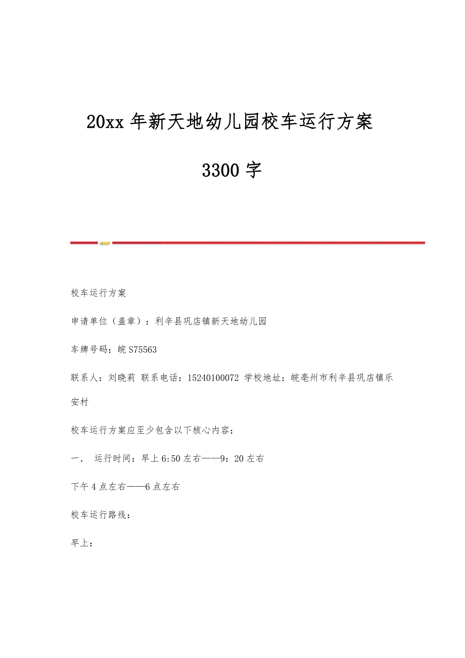 新天地幼儿园校车运行方案3300字_第1页