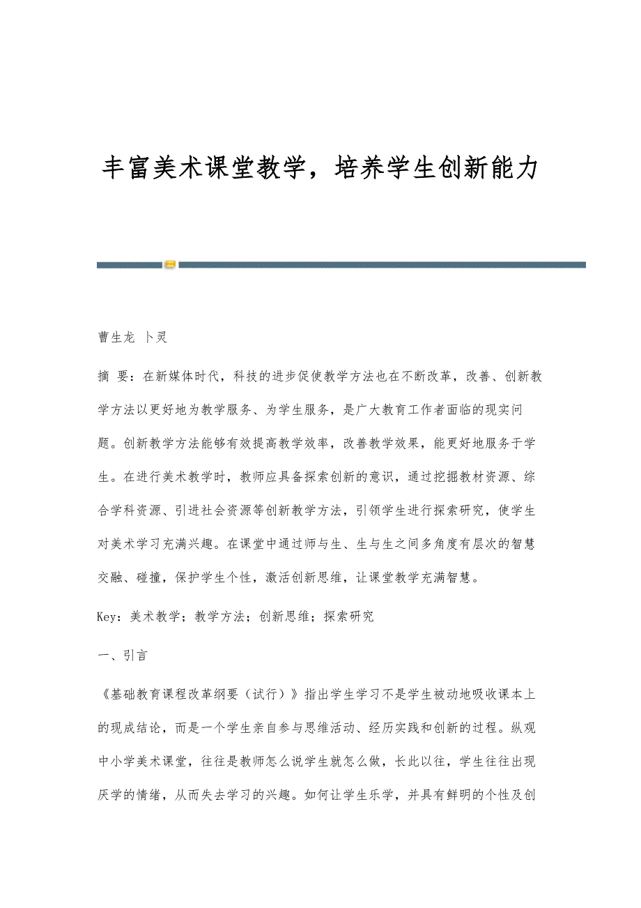 丰富美术课堂教学培养学生创新能力_第1页