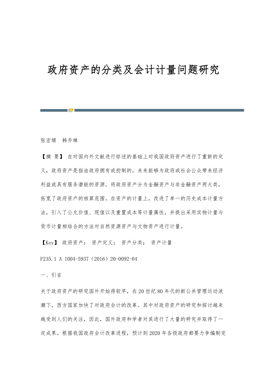 政府资产的分类及会计计量问题研究_第1页