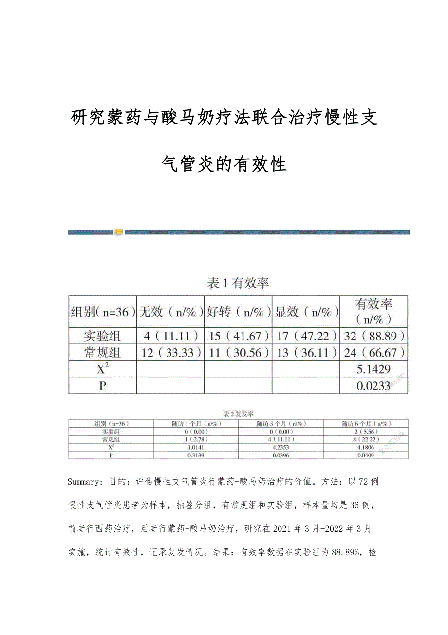 研究蒙药与酸马奶疗法联合治疗慢性支气管炎的有效性_第1页