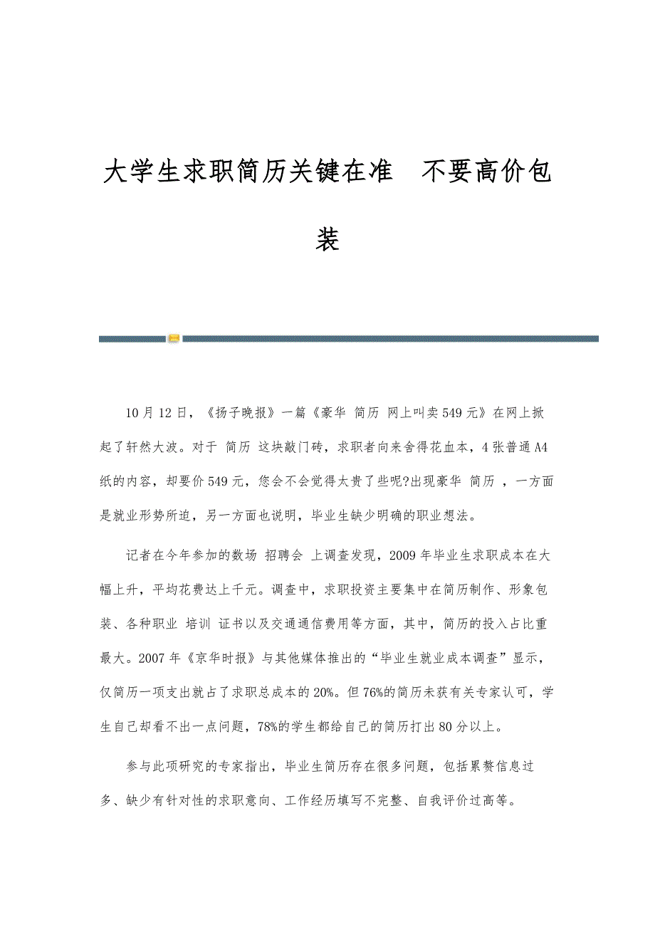 大学生求职简历关键在准不要高价包装_第1页