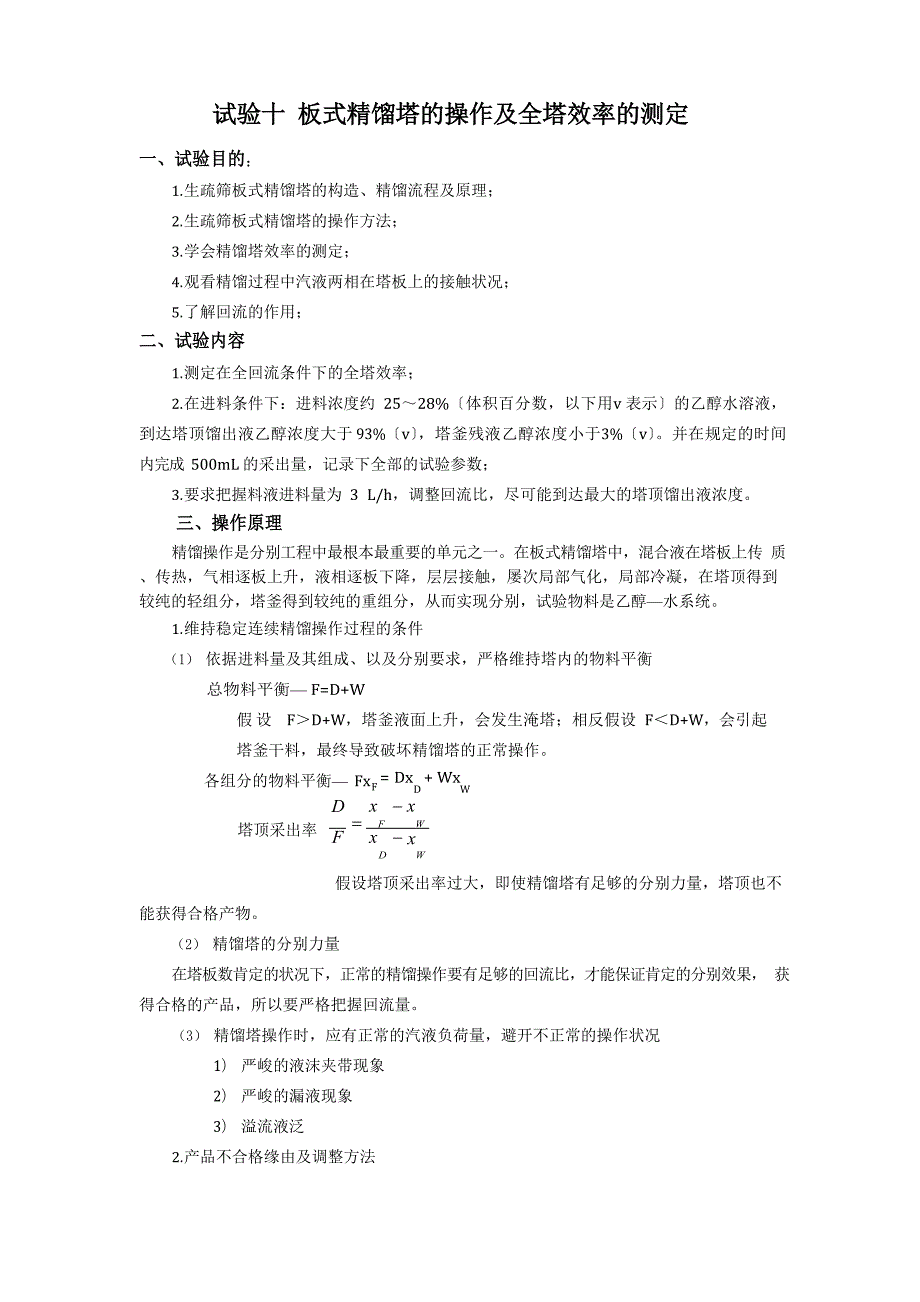 实验十板式精馏塔的操作及全塔效率的测定_第1页