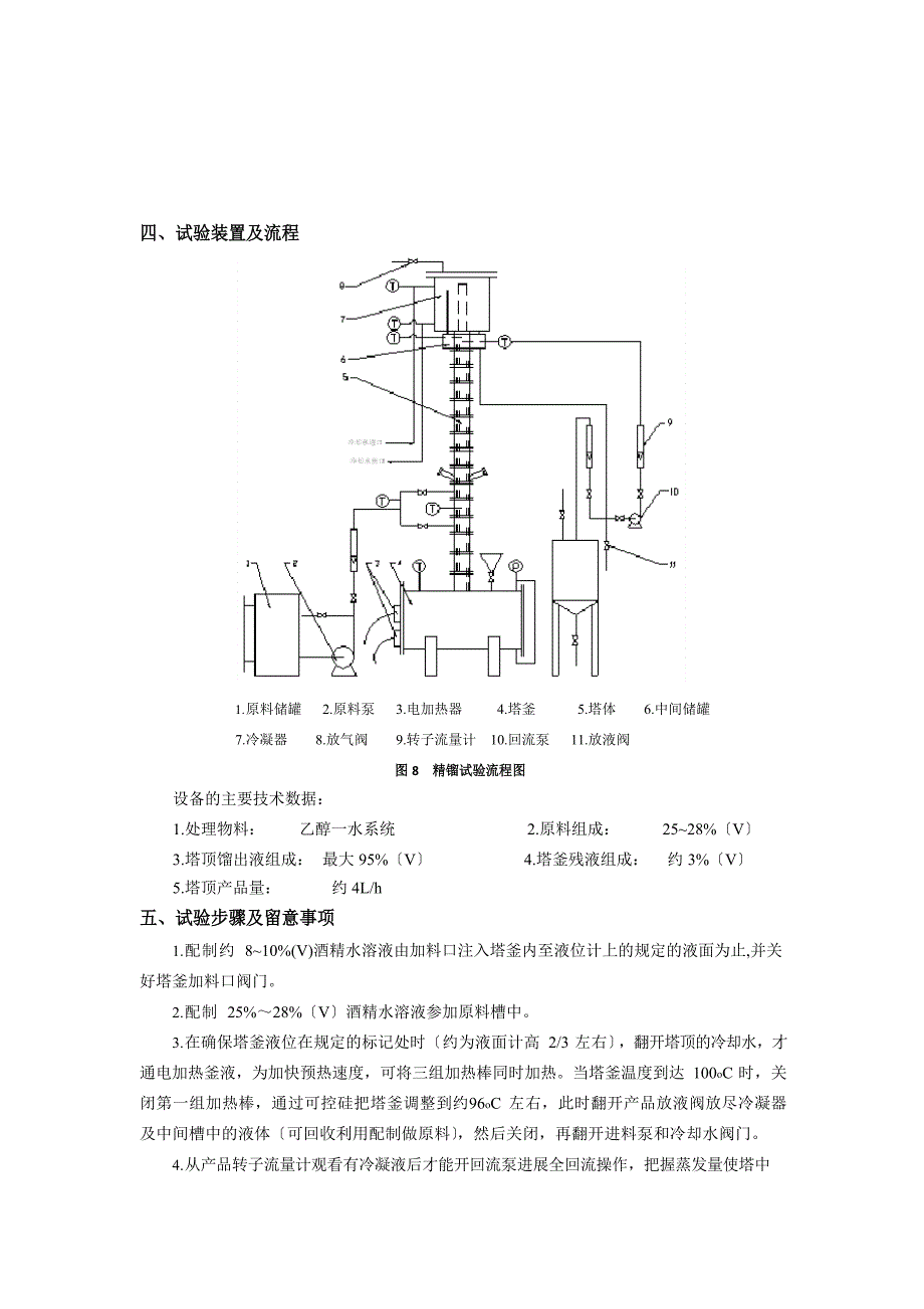 实验十板式精馏塔的操作及全塔效率的测定_第3页