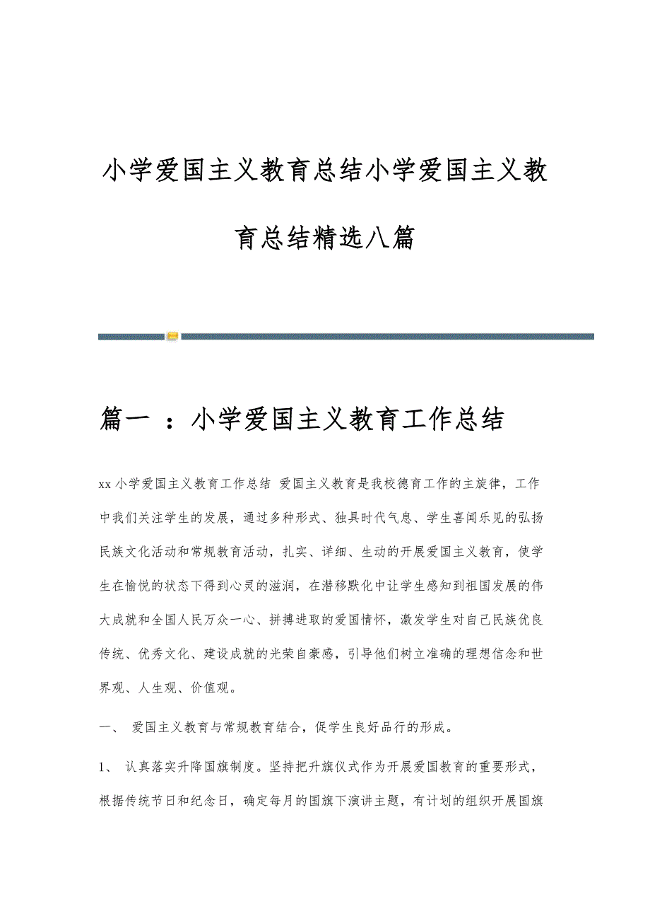 小学爱国主义教育总结小学爱国主义教育总结精选八篇_第1页