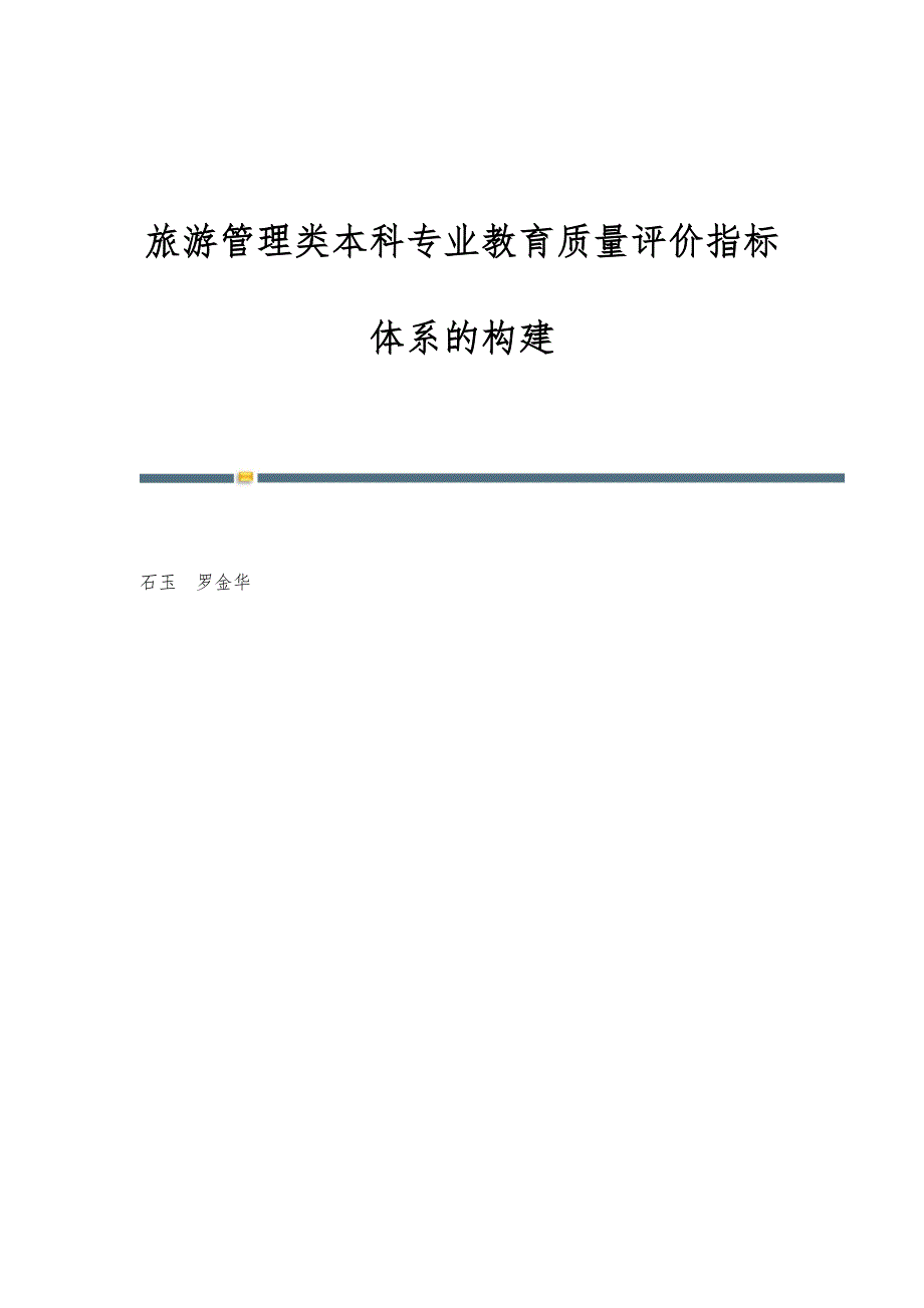 旅游管理类本科专业教育质量评价指标体系的构建_第1页