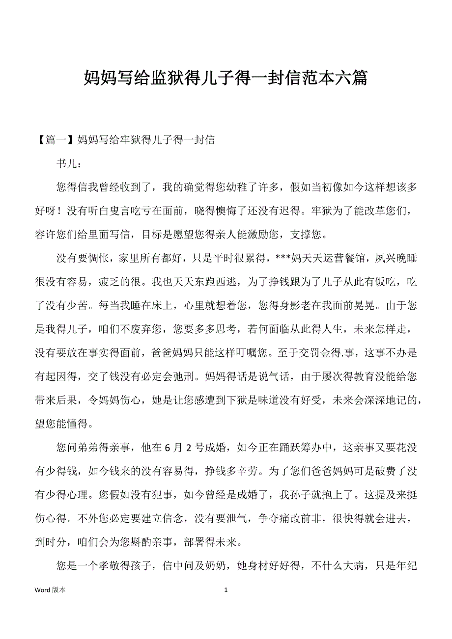 妈妈写给监狱得儿子得一封信范本六篇_第1页